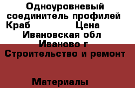 Одноуровневый соединитель профилей (Краб). Knauf.  › Цена ­ 10 - Ивановская обл., Иваново г. Строительство и ремонт » Материалы   